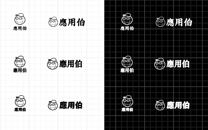 應用伯圖標跟標準字水平跟垂直的編排。